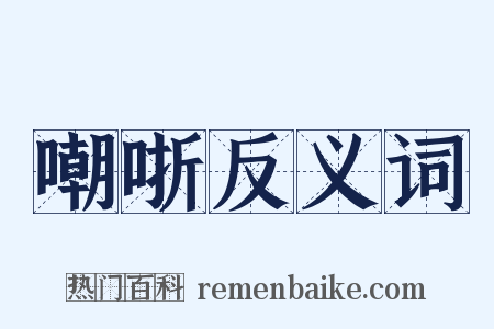 嘲哳反义词是什么意思的图片